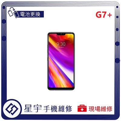 [電池更換] 台南專業 LG G7+ThinQ  自動關機 耗電 蓄電不良 不開機 電池膨脹 檢測維修