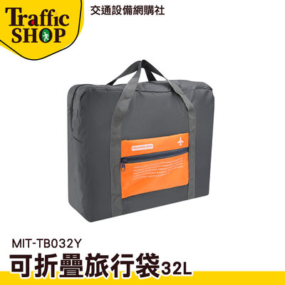 《交通設備》大容量收納袋 折疊包 拉桿包 收納購物袋 MIT-TB032Y 裝備袋 大容量旅行袋 32L