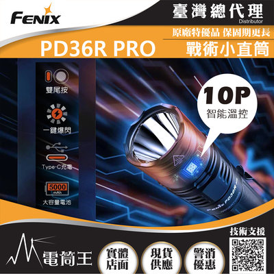 【電筒王】FENIX PD36R PRO 2800流明 380米 高性能充電戰術小直筒 雙尾按 一鍵爆閃 TYPE-C