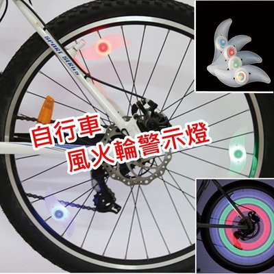 自行車風火輪燈 警示燈 車輪條燈 夜騎 腳踏車 警示作用 造型燈