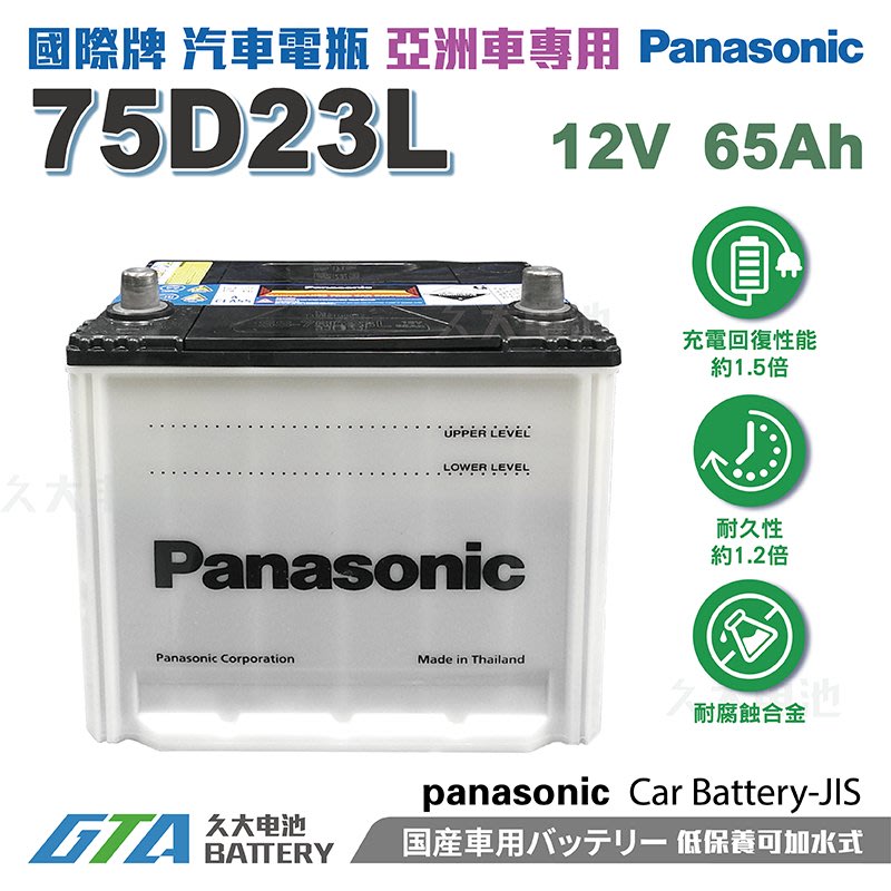 久大電池 日本國際牌Panasonic 汽車電瓶汽車電池75D23L 性能壽命