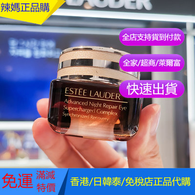 專櫃正貨 Estee Lauder/雅詩蘭黛 抗藍光小棕瓶眼霜 修護精華 提拉緊緻 淡化細紋 保濕補水 15ML