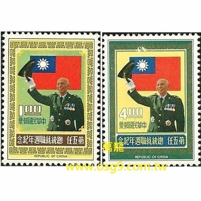 【萬龍】(263)(紀147)第五任總統就職週年紀念郵票2全上品