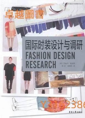 國際時裝設計與調研 作者： （英）恩波露 出版社：東華大學出版社  9787566907837  (卓越圖書）