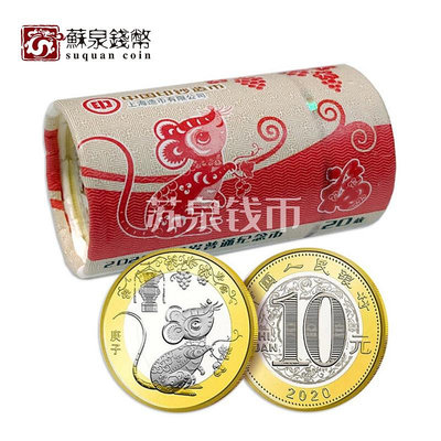 鼠年紀念幣 整卷 2020年 二輪鼠 生肖流通幣 1 20枚 鼠幣 銀幣 錢幣 紀念幣【悠然居】555