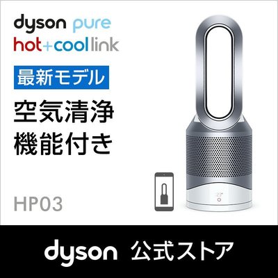 全新日本帶回，Dyson Pure Hot + Cool Link HP03WS 三合一涼暖空氣濾淨機(銀色)