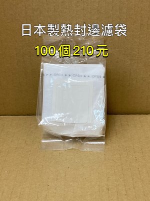 咖啡包材社-日本製熱封邊 濾掛咖啡內袋/耳掛咖啡濾泡式/濾掛濾紙-100入