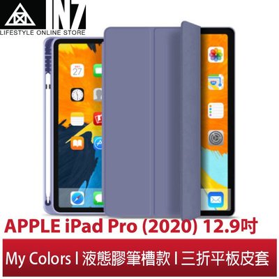 【蘆洲IN7】My Colors液態膠系列筆槽款 APPLE iPad Pro (2020) 12.9吋休眠喚醒三折皮套