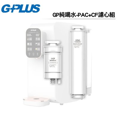 G-PLUS 積加 純喝水RO逆滲透瞬熱開飲機 GP-W01R專用耗材 GP純喝水-PAC+CF濾心組