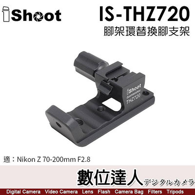 iShoot IS-THZ720 鏡頭替換腳(有快拆板) 適 Nikon Z 70-200mm 400mm 100-400mm 鏡頭腳架環 支架 快裝板