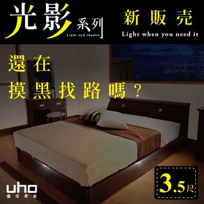 免運 床底 光影系列【UHO】3.5尺單人加強床底-B款左右邊智能控光