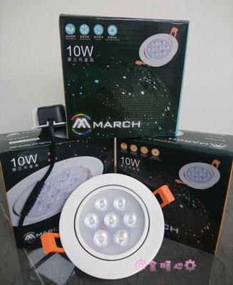 ☼金順心☼專業照明~買10組免運費 MARCH 第三代 10W LED 崁燈 投射燈 9.5cm 全電壓