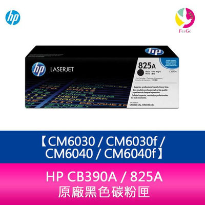 HP CB390A / 825A原廠黑色碳粉匣CM6030 / CM6030f / CM6040 / CM6040f