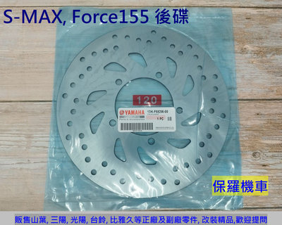 保羅機車 山葉 S-MAX, Force155 原廠(後) 碟盤 剎車圓盤 碟煞盤