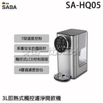 ✦比一比BEB✦【德國SABA】3L即熱式觸控濾淨開飲機(SA-HQ05)