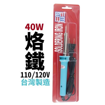 【Suey電子商城】40W烙鐵 焊錫 手工具 台灣製造 110/120V