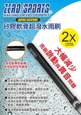 ZERO SPORTS 日本矽膠超撥水雨刷 軟骨雨刷 矽膠雨刷 撥水雨刷 16吋17吋18吋19吋 歐系附專用接頭
