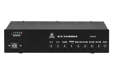 【昌明視聽】 鐘王 KB-80PA/SW 2組接點 最大輸出80瓦 廣播系統擴大機 KB80PASW KB-80PASW