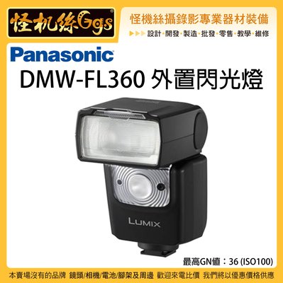 怪機絲 Panasonic 松下 DMW-FL360 外置閃光燈 FL360 閃光燈 相機 GH S1 松下公司貨