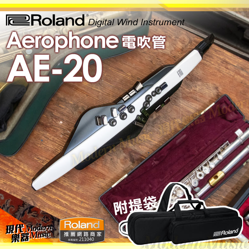 【現代樂器】現貨！Roland Aerophone AE-20 AE20 數位電吹管 電子吹管 附原廠包 真實模擬管樂器