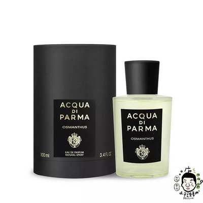 《小平頭香水店》Acqua di Parma 格調系列 Osmanthus 桂花淡香精 100ml