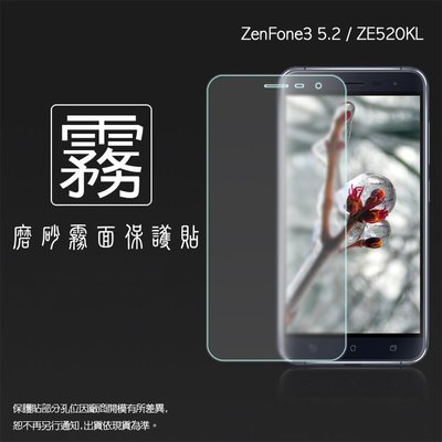霧面螢幕保護貼 ASUS ZenFone 3 ZE520KL Z017DA/ZE552KL Z012DA 保護膜 霧貼