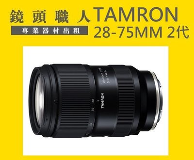 ☆ 鏡頭職人☆ ::: Tamron 28-75MM F2.8 G2 二代 FOR SONY A1 A9出租 師大 板橋
