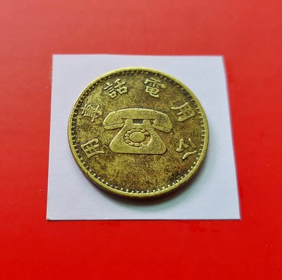 【有一套郵便局) 早期公共電話代幣(銅幣) (43)