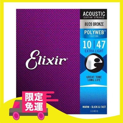 民謠吉他弦 Elixir 11000 POLYWEB 80/20 BRONZE 鋼弦 黃銅 厚膜 木吉他 -【黃石樂器】