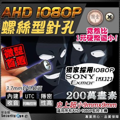 【安全眼監控監視器材】AHD 1080P SONY Exmor 螺絲 針孔 偽裝 UTC 攝影機 收音 隱藏 微型 迷你