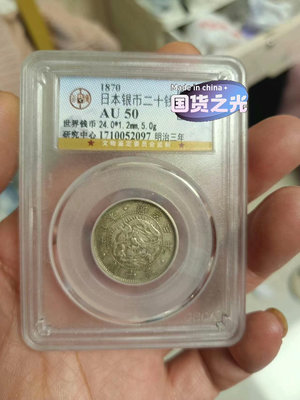新 日本銀幣二角，稀少年明治三年，公博評級。非站洋鷹洋坐洋銀元。
