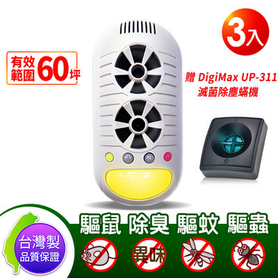 免運 DigiMax UP-11H 【台灣製公司貨】 4合1 強效 超音波 驅鼠蟲器 3入 贈UP-311除塵蟎機