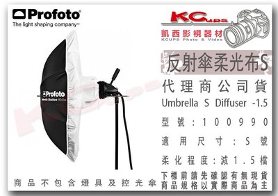 凱西影視器材 PROFOTO 原廠 100990 85CM 反射傘 專用柔光布 適用 100983 100971