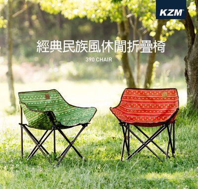 丹大戶外【KAZMI】KZM經典民族風休閒折疊椅 K6T3C001 兩色