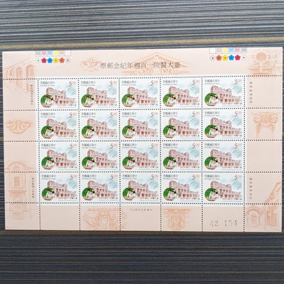 紀252 臺大醫院一百週年紀念郵票 5元版張