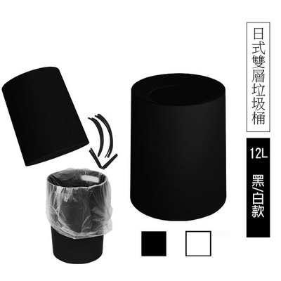 Loxin【SL1531】TRENY日式雙層垃圾桶12L-霧黑/白 (超取限2入) 附內桶 防臭 廚餘桶 收納桶