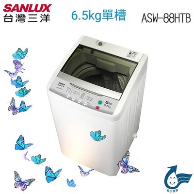 SANLUX台灣三洋 6.5KG 定頻直立式洗衣機 ASW-88HTB
