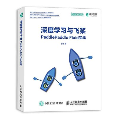 眾誠優品 正版書籍深度學習與飛槳PaddlePaddle Fluid實戰ZC359