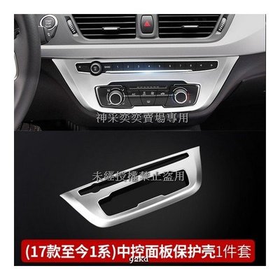 SN4H2 17-21年1系冷氣空調音響中控面板裝飾貼片ABS寶馬BMW汽車外觀改裝外飾升級精品百貨