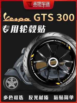 適用Vespa GTS300 HPE輪轂貼輪圈貼輪胎反光貼紙車貼防水專用改裝