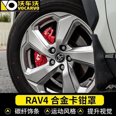 [酷奔車品]適用于2020-2021豐田rav4榮放威蘭達專用剎車卡鉗罩鋁合金鮑魚輪轂裝飾