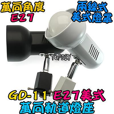 美式【TopDIY】GD-11 E27 多角度 軌道燈 燈頭 E27 燈具 LED 軌道燈座 萬向 接頭 燈杯