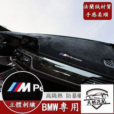 BMW 寶馬 儀表台 法蘭絨 避光墊 F10 F30 E90 F48 G20 X1 X3 X5 X6 矽膠底 防曬隔熱墊