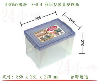 『楷霖』KEYWAY聯府 K-014 (藍色) 強固型掀蓋整理箱 文具分類箱 玩具收納箱