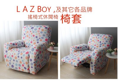 躺椅套，lazboy，3人座, La-Z-Boy 搖椅,電動功能沙發,訂製區，仿几皮款，印花, 防貓抓椅套