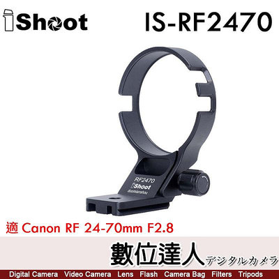【數位達人】iShoot IS-RF2470 鏡頭腳架接環／適 Canon RF 24-70mm F2.8