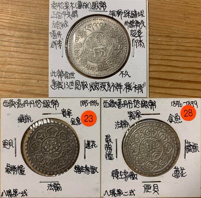 西藏銀幣 3 枚 ( 桑松果木舊版 / 噶丹丹啟銀幣 )