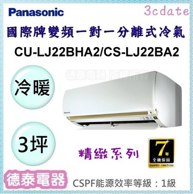 Panasonic【CU-LJ22BHA2/CS-LJ22BA2】國際牌變頻 冷暖一對一分離式冷氣✻含標準安裝【德泰電器