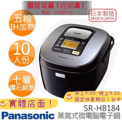 Panasonic國際牌10人份IH微電腦電子鍋 (SR-HB184)