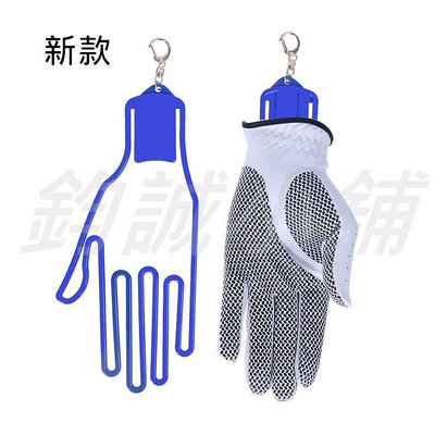 [鈞誠 ] 台灣  日版 新款高爾夫手套架 適用棒壘球打擊手套架 防變形 晾曬